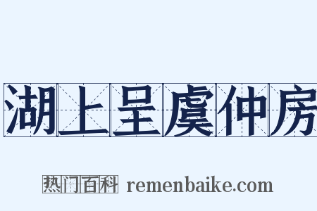 湖上呈虞仲房是什么意思的图片
